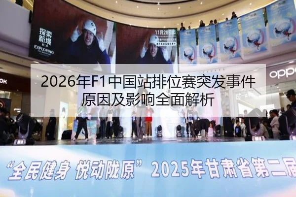 2026年F1中国站排位赛突发事件原因及影响全面解析