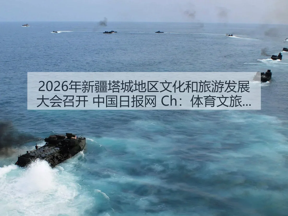 2026年新疆塔城地区文化和旅游发展大会召开 Ch:体育文旅融合观察