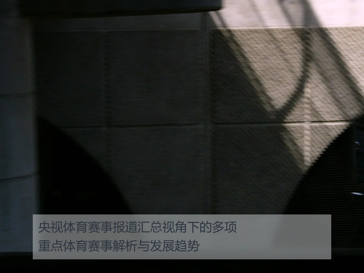 央视体育赛事报道汇总视角下的多项重点体育赛事解析与发展趋势