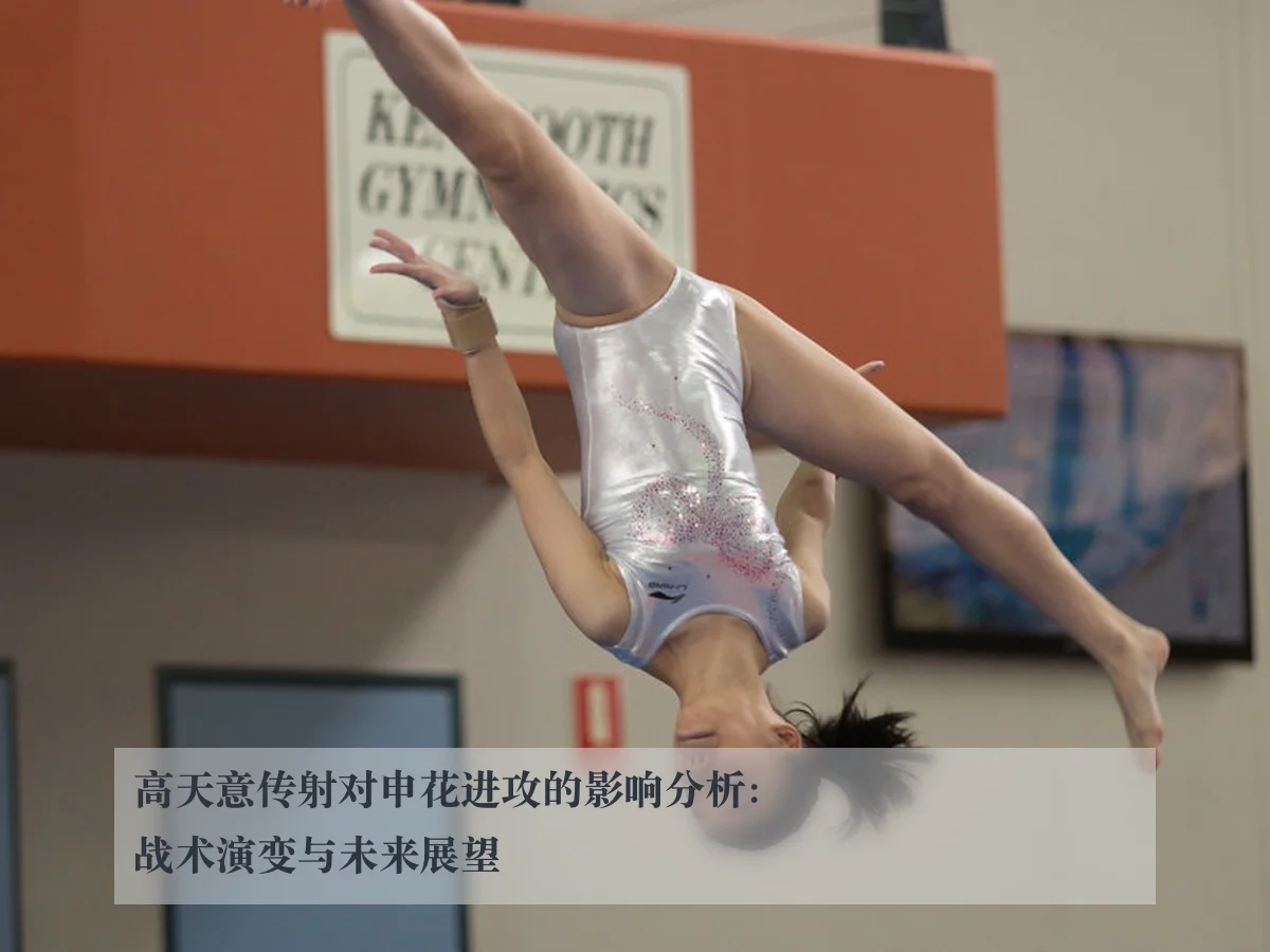 高天意传射对申花进攻的影响分析:战术演变与未来展望